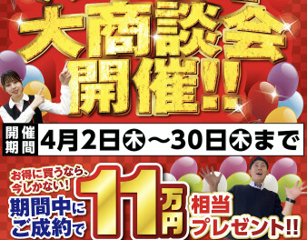 イベント延長決定！！４月３０日（木）まで３月決算SALEを延長開催♪